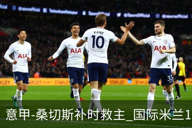 意甲-桑切斯补时救主 国际米兰1-1都灵客场3连平