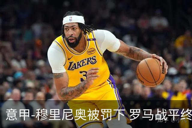 意甲-穆里尼奥被罚下 罗马战平终结那不勒斯8连胜
