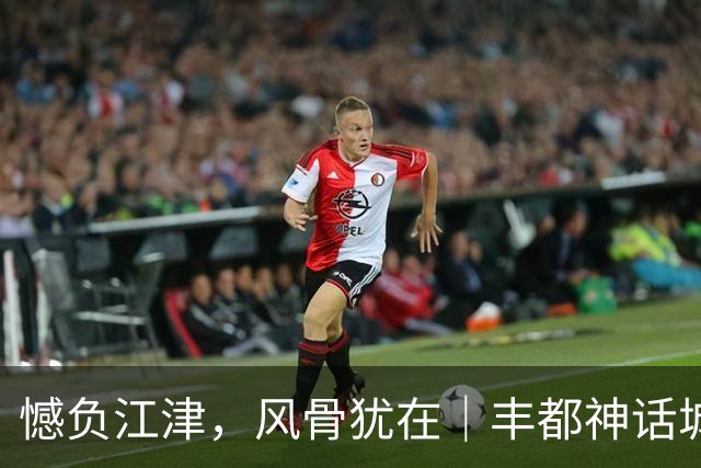 憾负江津，风骨犹在｜丰都神话城队拼至最后一刻