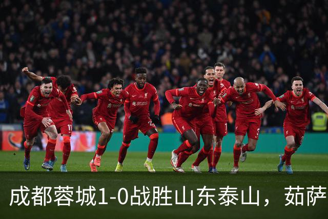 成都蓉城1-0战胜山东泰山，茹萨复出建功终结连败
