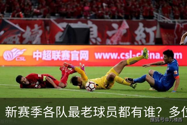 新赛季各队最老球员都有谁？多位全明星在列 有两队最老的超40岁
