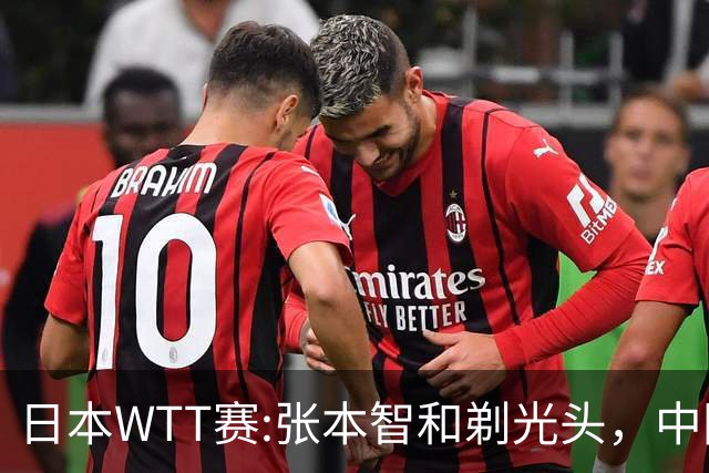 日本WTT赛:张本智和剃光头，中国男单接连爆冷，向鹏终于扛住了