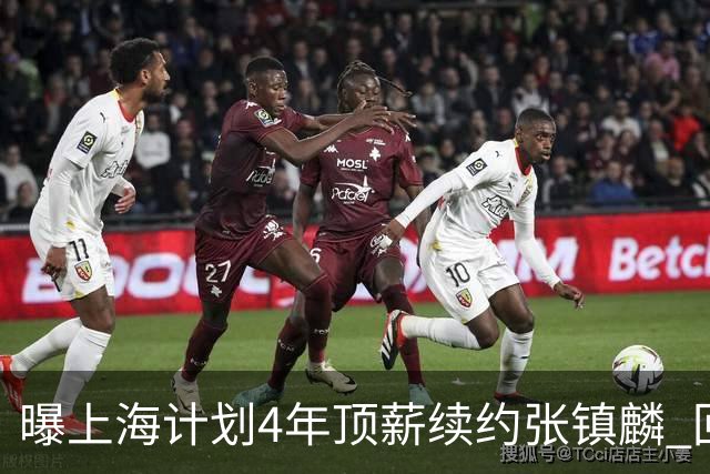 曝上海计划4年顶薪续约张镇麟 回国后将完成签约