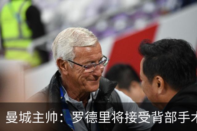 曼城主帅：罗德里将接受背部手术 具体复出时间待定
