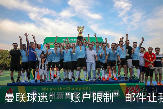 曼联球迷：“账户限制”邮件让我压力很大、焦虑不安