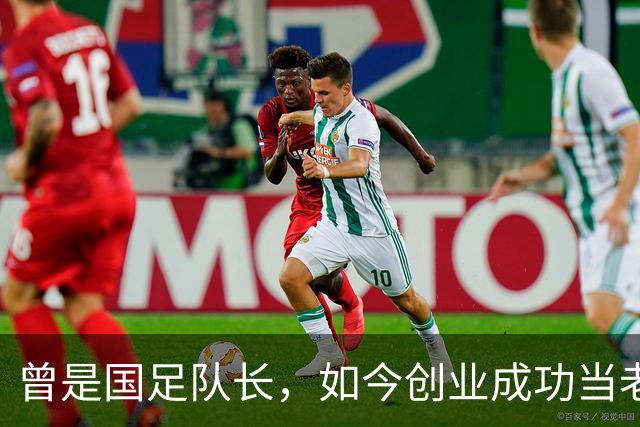 曾是国足队长，如今创业成功当老板，满头白发已是四川足协副主席