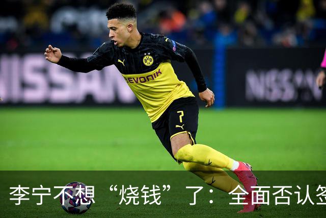 李宁不想“烧钱”了：全面否认签约姆巴佩丨消费参考