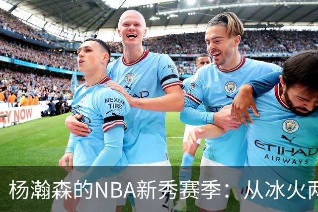 杨瀚森的NBA新秀赛季：从冰火两重天到自我重塑的成长之路