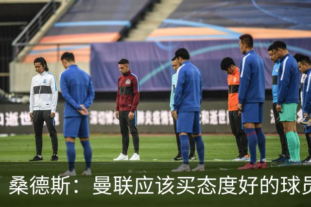 桑德斯：曼联应该买态度好的球员，莱奥看起来并不勤奋