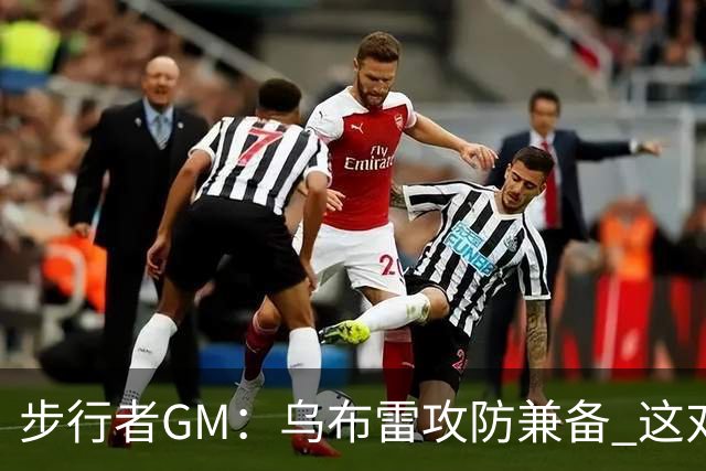 步行者GM：乌布雷攻防兼备 这对我们来说非常重要