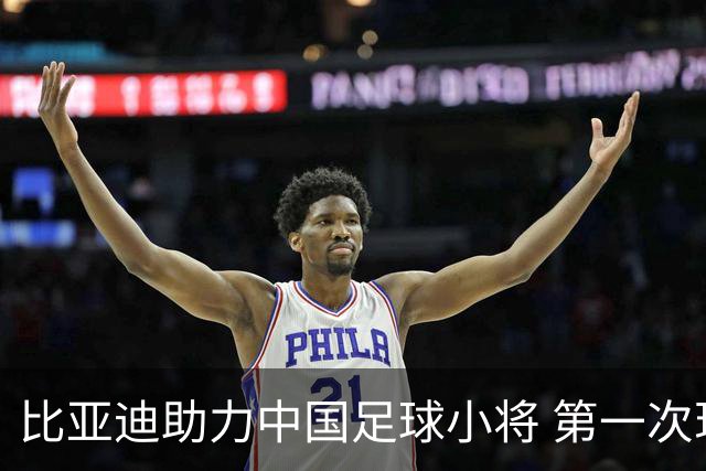 比亚迪助力中国足球小将 第一次现场圆梦世界杯