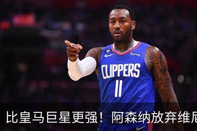 比皇马巨星更强！阿森纳放弃维尼修斯，锁定世界第一边锋