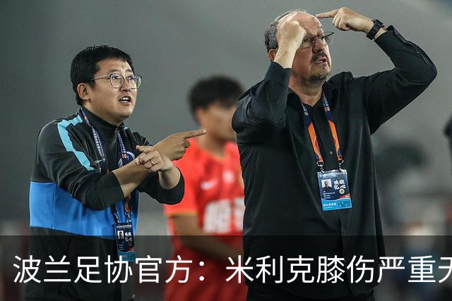 波兰足协官方：米利克膝伤严重无缘欧洲杯