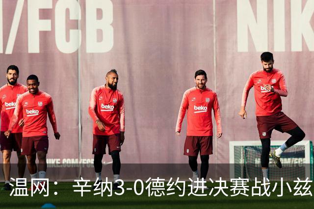 温网：辛纳3-0德约进决赛战小兹维 郭涵煜组合进女双决赛