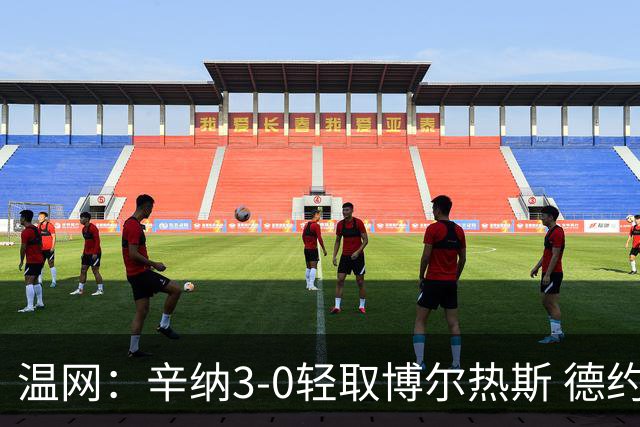 温网：辛纳3-0轻取博尔热斯 德约直落三盘完胜西西帕斯
