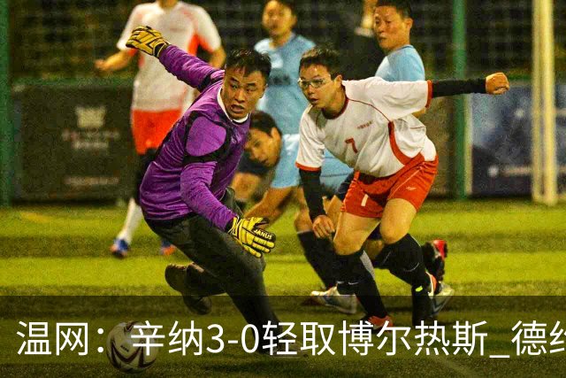 温网：辛纳3-0轻取博尔热斯 德约直落三盘完胜西西帕斯