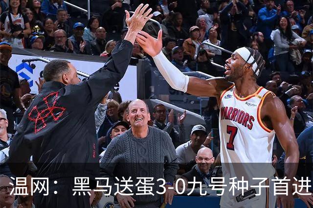温网：黑马送蛋3-0九号种子首进四强 小兹维3-0弗里茨