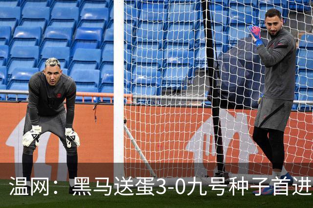 温网：黑马送蛋3-0九号种子首进四强 小兹维3-0弗里茨