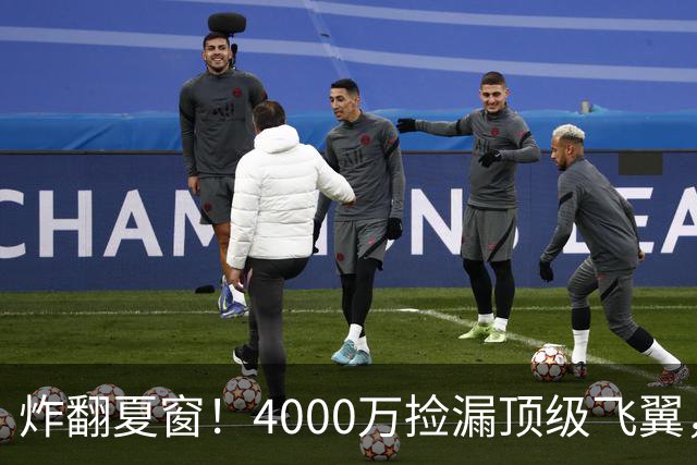 炸翻夏窗！4000万捡漏顶级飞翼，曼联终获神援，B费搭档能否封神