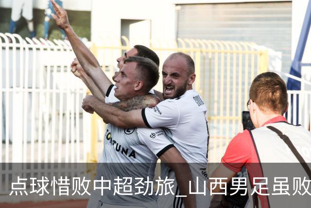 点球惜败中超劲旅 山西男足虽败犹荣