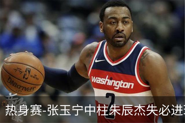 热身赛-张玉宁中柱朱辰杰失必进球 国足狂攻无果0-0泰国