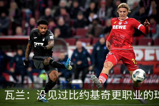 瓦兰：没见过比约基奇更职业的球员 人们只会用片面报道评判人