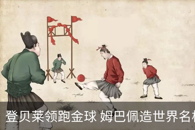 登贝莱领跑金球 姆巴佩造世界名梗：欧姆定律+姆金悖论