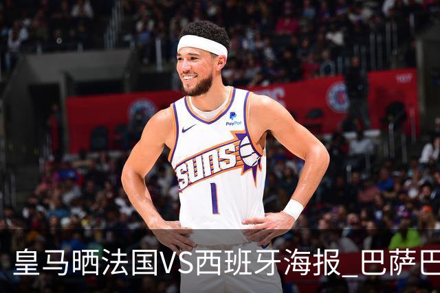 皇马晒法国VS西班牙海报 巴萨巴黎阿森纳曼城与有荣焉