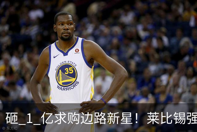 砸 1 亿求购边路新星！莱比锡强硬锁先签后租，切尔西引援遇巨大阻碍