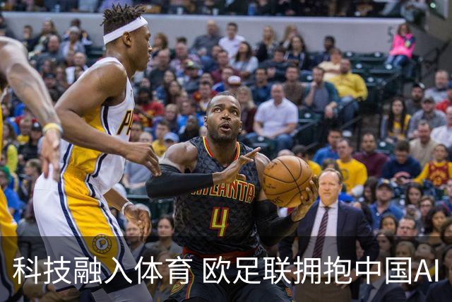 科技融入体育 欧足联拥抱中国AI
