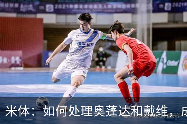 米体：如何处理奥蓬达和戴维，成为令科莫利头疼的问题