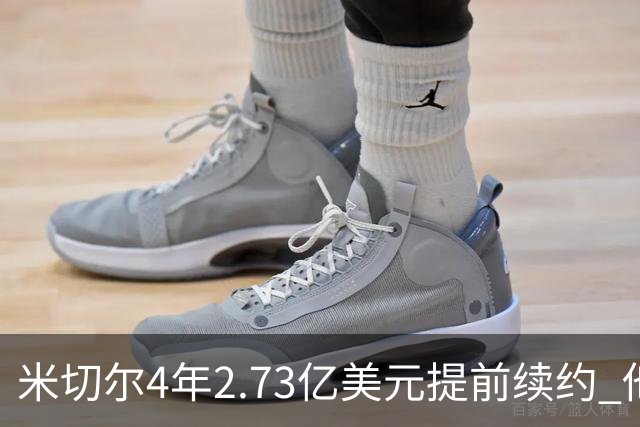 米切尔4年2.73亿美元提前续约 他欢迎詹姆斯重返骑士
