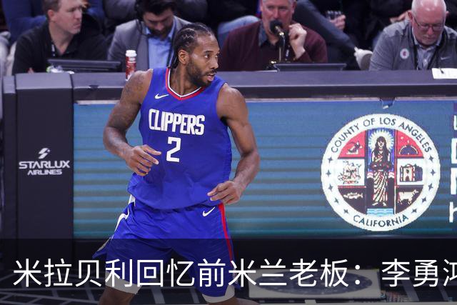 米拉贝利回忆前米兰老板：李勇鸿的身份至今仍是未解之谜