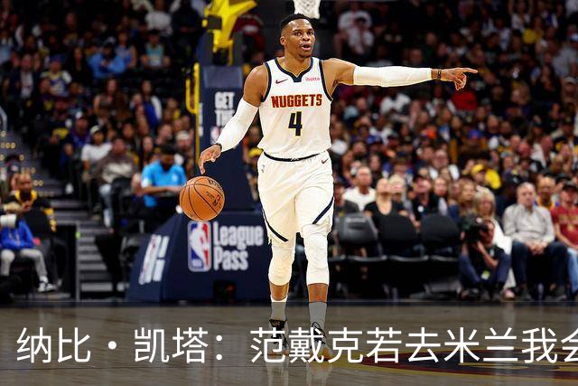 纳比·凯塔：范戴克若去米兰我会送上祝福 我也曾有机会加盟米兰