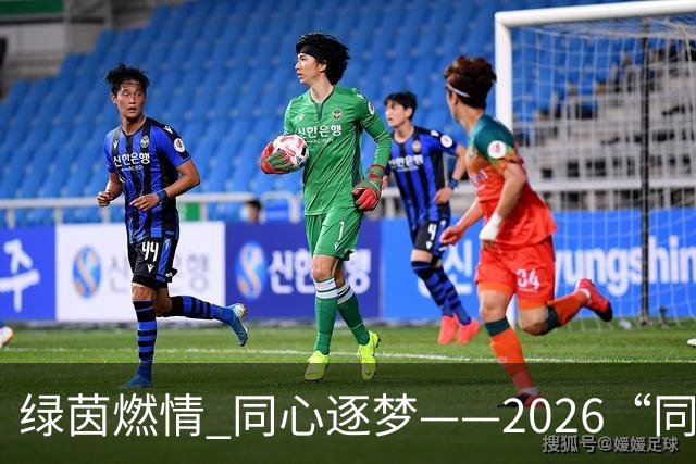 绿茵燃情 同心逐梦——2026“同心杯”新疆足球超级联赛闭幕式侧记