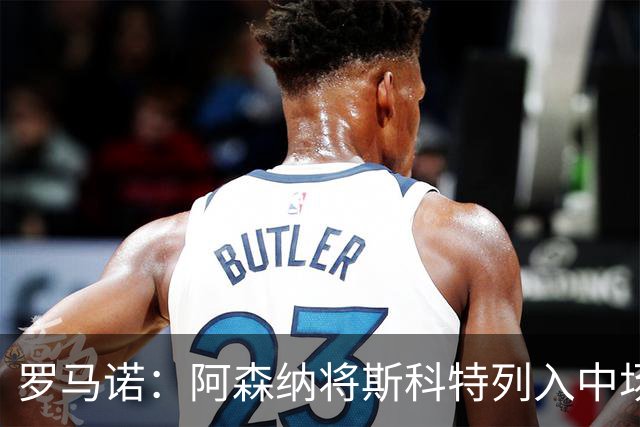 罗马诺：阿森纳将斯科特列入中场引援候选，伯恩茅斯正推动续约