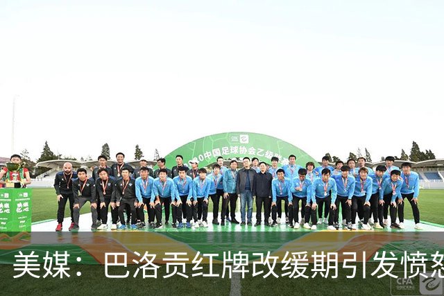 美媒：巴洛贡红牌改缓期引发愤怒，欧足联考虑发表声明声援比利时