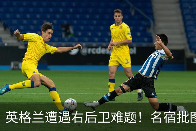 英格兰遭遇右后卫难题！名宿批图赫尔：不带阿诺德是个错误