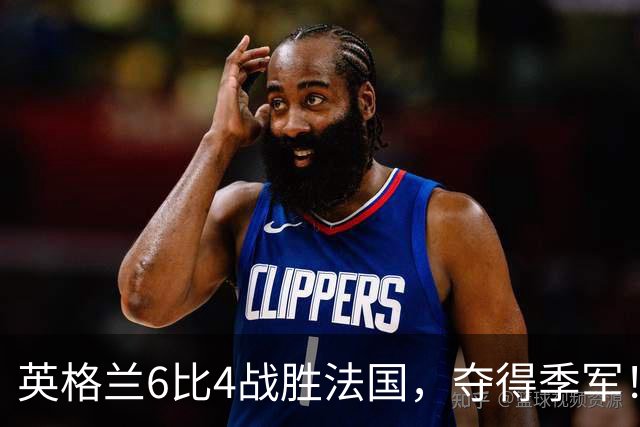 英格兰6比4战胜法国，夺得季军！姆巴佩创造个人纪录！