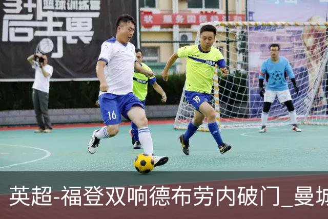 英超-福登双响德布劳内破门 曼城4-0布莱顿