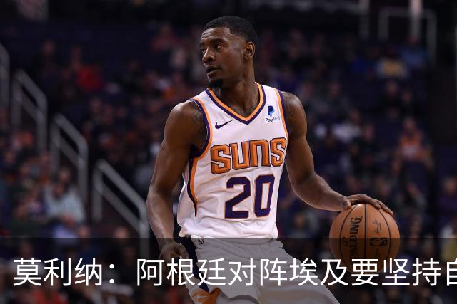 莫利纳：阿根廷对阵埃及要坚持自己的打法，不能跟着球迷的节奏走