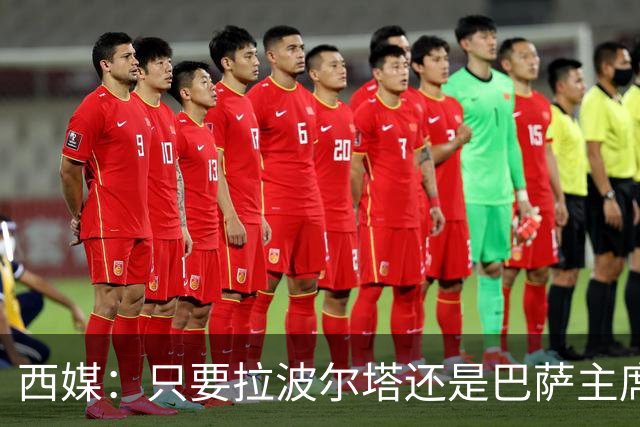 西媒：只要拉波尔塔还是巴萨主席，恩里克就很难回归执教