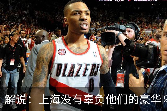解说：上海没有辜负他们的豪华阵容 圆满兑现赛季初的冲冠期许