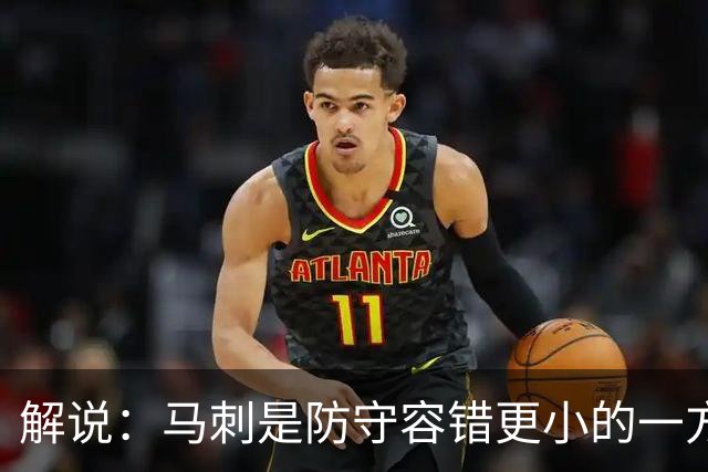 解说：马刺是防守容错更小的一方 文班防到外边那就里外都防不住