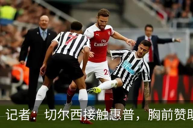 记者：切尔西接触惠普，胸前赞助要价降低到每年4500万到5000万镑