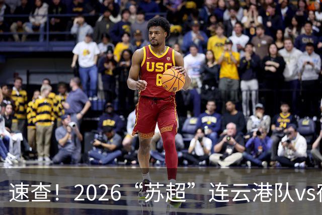 速查！2026“苏超”连云港队vs宿迁队抽签结果已出