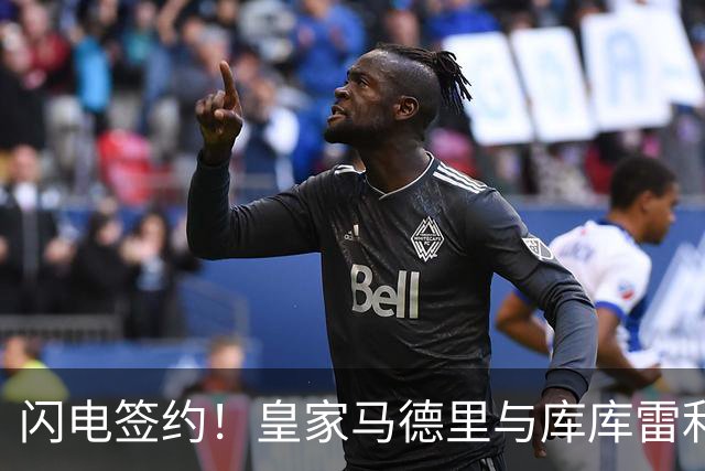 闪电签约！皇家马德里与库库雷利亚达成全面协议：西甲格局或将被重新洗牌
