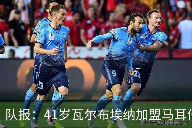 队报：41岁瓦尔布埃纳加盟马耳他乙级球队，签署1+1合同