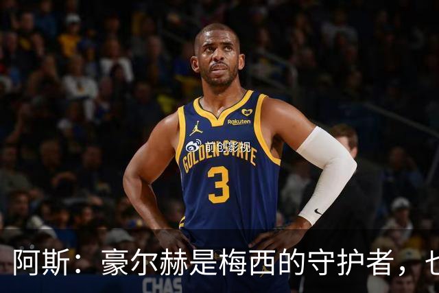 阿斯：豪尔赫是梅西的守护者，也是一位行为非常得体的父亲