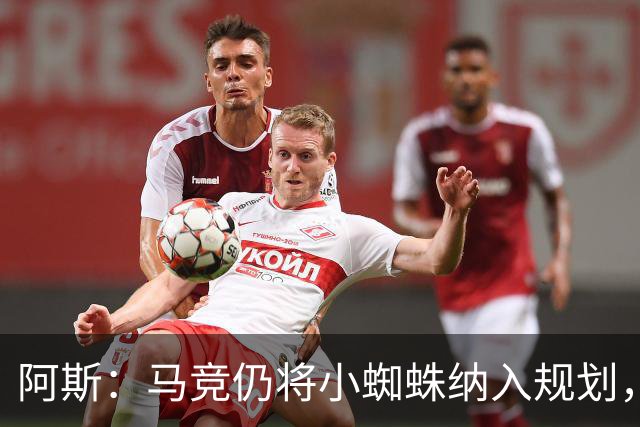 阿斯：马竞仍将小蜘蛛纳入规划，认为巴萨签戈登之后很难再掏1亿